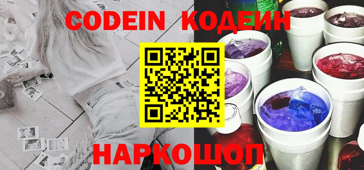 Кодеин Purple Drank  Вход с VPN  Кодеиновый сироп Lean напиток Lean (лин)  Шатура 